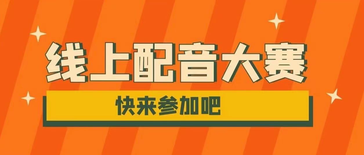 遇見新聲，音你而動｜線上配音大賽