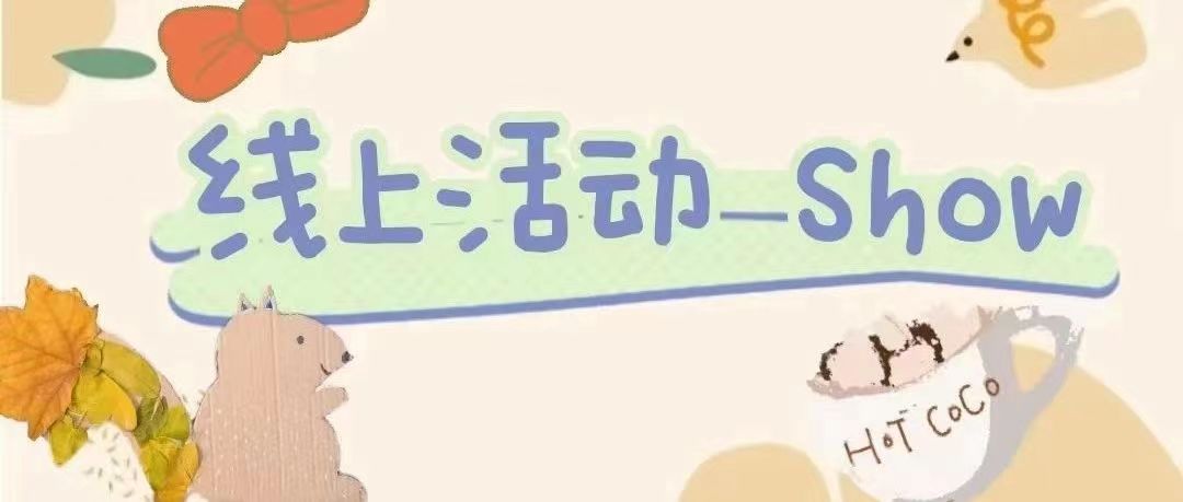 聚力譜新篇，運(yùn)動(dòng)向未來(lái) | “線(xiàn)上運(yùn)動(dòng)Show”邀你一起運(yùn)動(dòng)