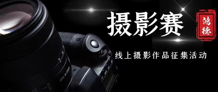 山河無(wú)恙，人間有情 | “珍藏抗疫光影”主題攝影作品征集活動(dòng)