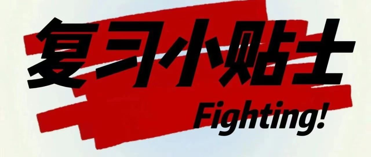 備戰(zhàn)期末 | 小編拍了拍你 喊你復(fù)習(xí)啦！