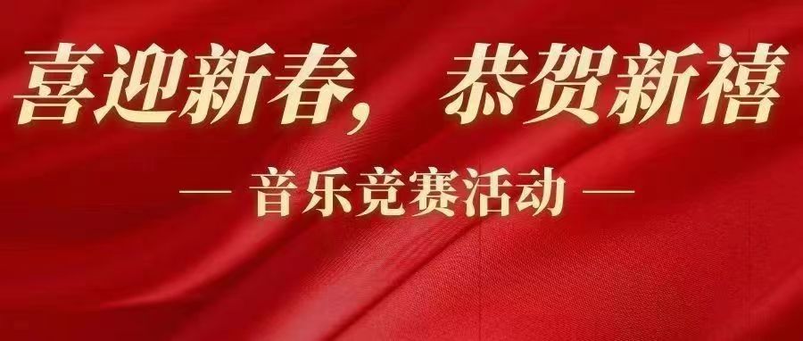 魅力音樂社團“喜迎新春，恭賀新禧”新春主題活動