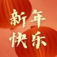初一 | 兔年大吉喜事來，福兔迎春送祥瑞