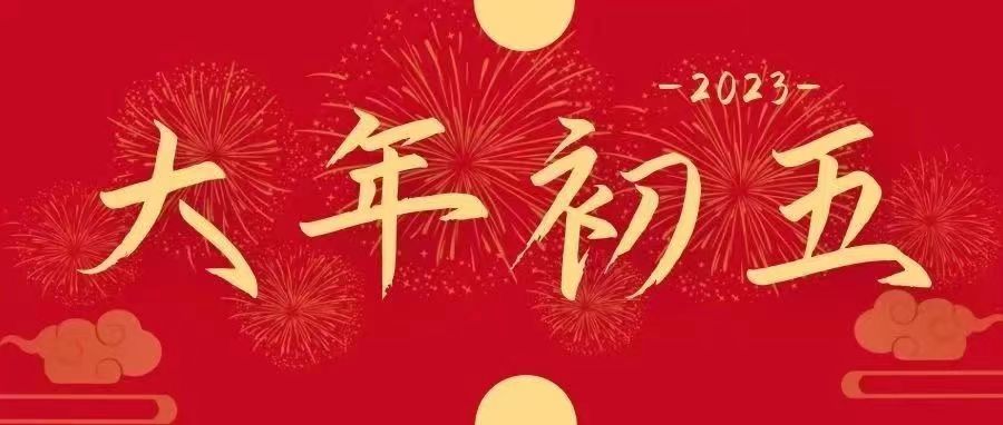 正月“初五”｜五福臨門，吉祥納福迎好運啦！