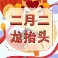 二月二｜敬龍祈福，萬事順逐