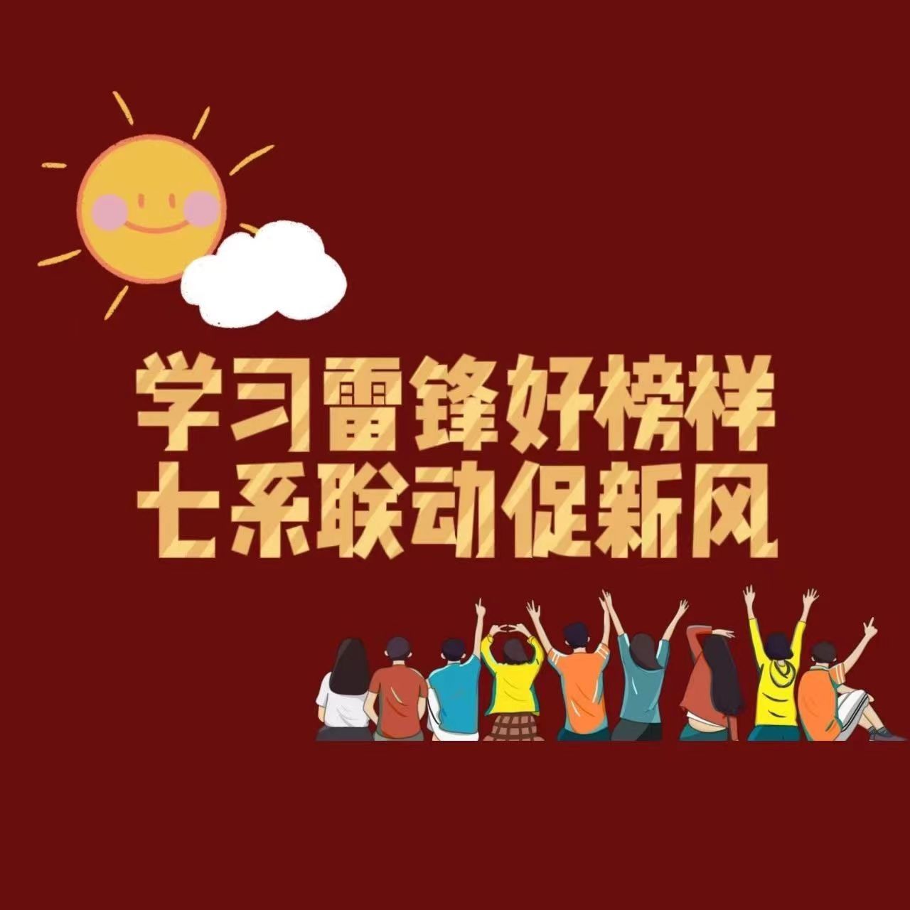 “雷鋒月”|學院團委召開“學做雷鋒好榜樣，七系聯動促新風”工作推進會暨學雷鋒精神座談會