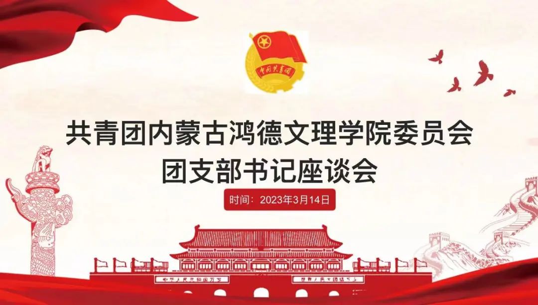 立足崗位做貢獻，創先爭優當先鋒——共青團內蒙古鴻德文理學院委員會團支部書記座談會（第一期）