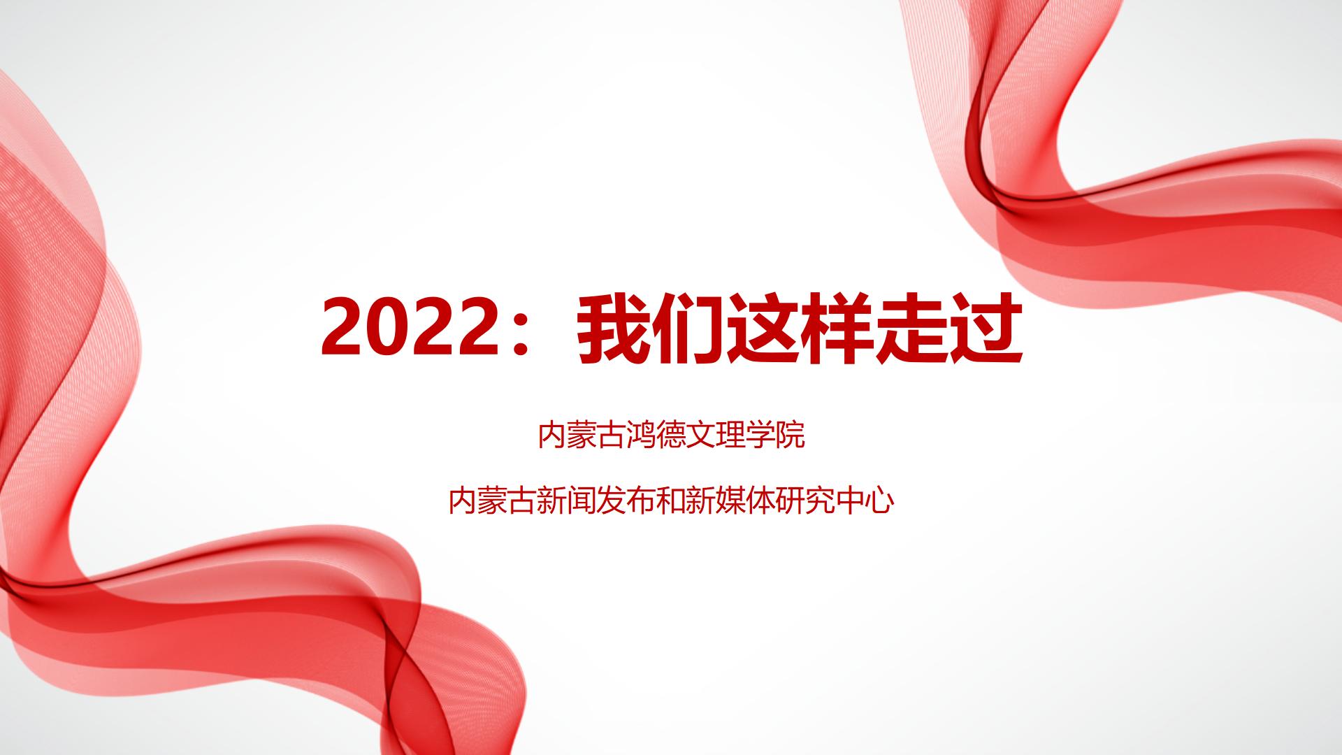2022：我們這樣走過(guò)