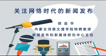 內蒙古鴻德文理學院舉辦新聞發布專題講座