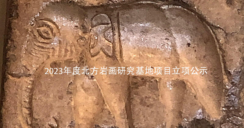 內蒙古自治區高校人文社會科學重點研究基地 北方巖畫研究基地 2023年度北方巖畫研究基地項目立項公示