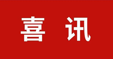 學院3位教師入選專家庫