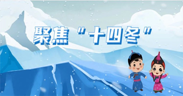 鴻德學子接受“十四冬”群眾項目呼和浩特賽區志愿者培訓