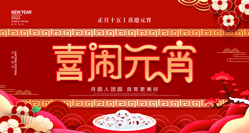 正月十五元宵到，我們一起樂“宵”遙！