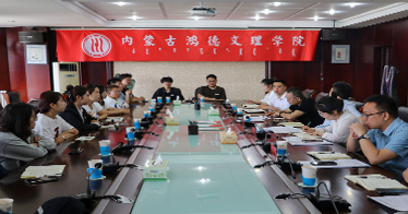 內蒙古鴻德文理學院召開黨紀學習教育工作部署會