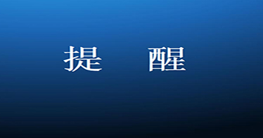 你有一份開(kāi)學(xué)溫馨提示，請(qǐng)查收！