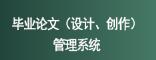 畢業論文（設計、創作）管理系統