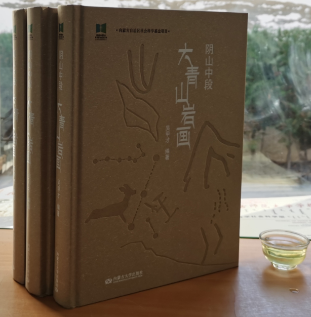吳甲才編著《陰山中段大青山巖畫》由內蒙古大學出版社出版
