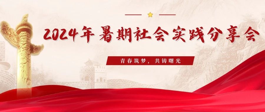 青春筑夢，共鑄曙光｜2024年暑期社會實(shí)踐分享會