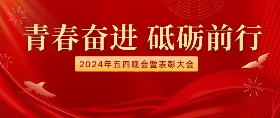 青春奮進(jìn)，砥礪前行|內(nèi)蒙古鴻德文理學(xué)院2024年五四晚會(huì)暨表彰大會(huì)