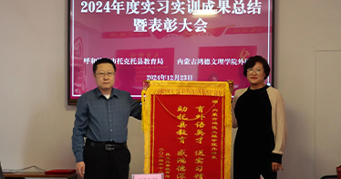 外語系在托克托縣舉行實習實訓活動總結大會