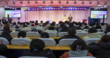 學院舉辦第二屆“全國大學生職業規劃大賽”校賽