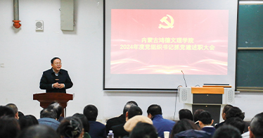 學院召開2024年度黨組織書記抓黨建工作述職大會