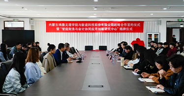 學院財會系攜手新道科技成立“智能財務與會計協同應用創新研究中心”