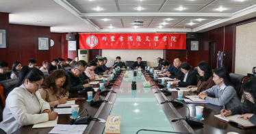 學院召開深入貫徹中央八項規定精神學習教育動員部署會