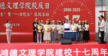 學(xué)院舉行17周年校慶活動