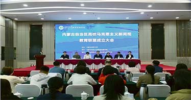 學(xué)院加入內(nèi)蒙古高校馬克思主義新聞觀教育聯(lián)盟