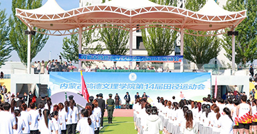 學院第14屆田徑運動會開幕式