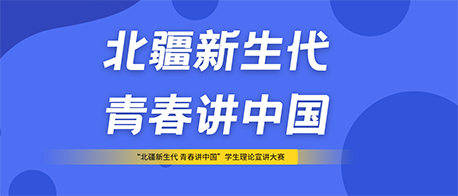 學(xué)院舉辦“北疆新生代 青春講中國(guó)”學(xué)生理論宣講大賽