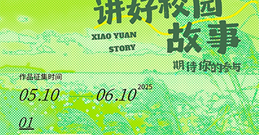 關于組織開展第二屆“講好校園故事”主題作品征集活動的通知