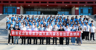 學院承辦第二十一屆全國高等院校數智化企業經營沙盤大賽內蒙古選拔賽