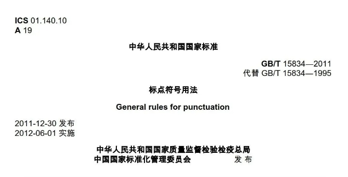國家標準：標點符號用法