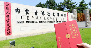 內蒙古鴻德文理學院第二批本科錄取通知書已發出