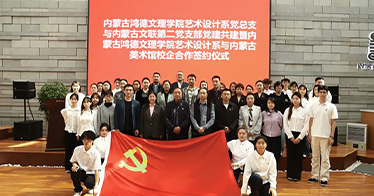 學院藝術設計系黨總支與內蒙古文聯第二黨支部開展黨建共建活動