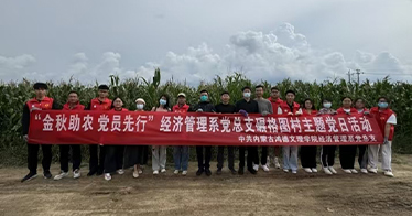 學院經濟管理系開展“金秋助農 黨員先行”活動
