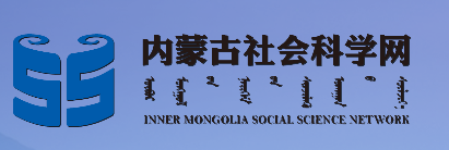 關于第十一屆內蒙古自治區哲學社會科學獎入圍終評名單的公示