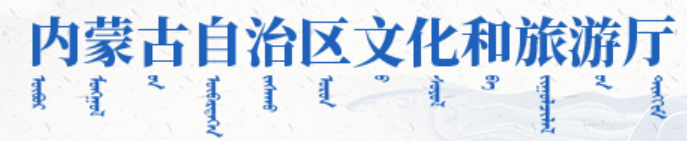 2025年度內蒙古自治區文化和旅游發展研究課題擬立項名單公示