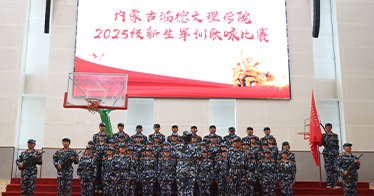 學院舉行2025級新生軍訓歌詠比賽