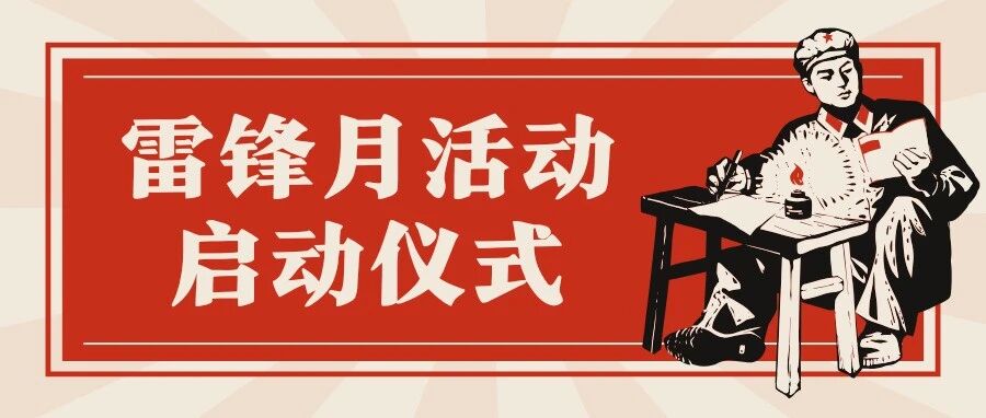 雷鋒月｜活動啟動儀式