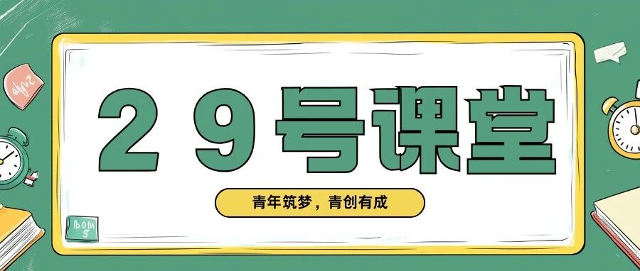 29號課堂丨青年筑夢、青創有成
