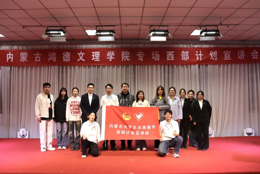 2025年內(nèi)蒙古大學(xué)生志愿服務(wù)西部計(jì)劃宣講會(huì)