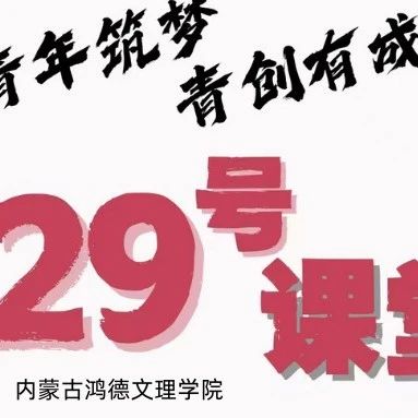 29號(hào)課堂丨15分鐘思維熔爐