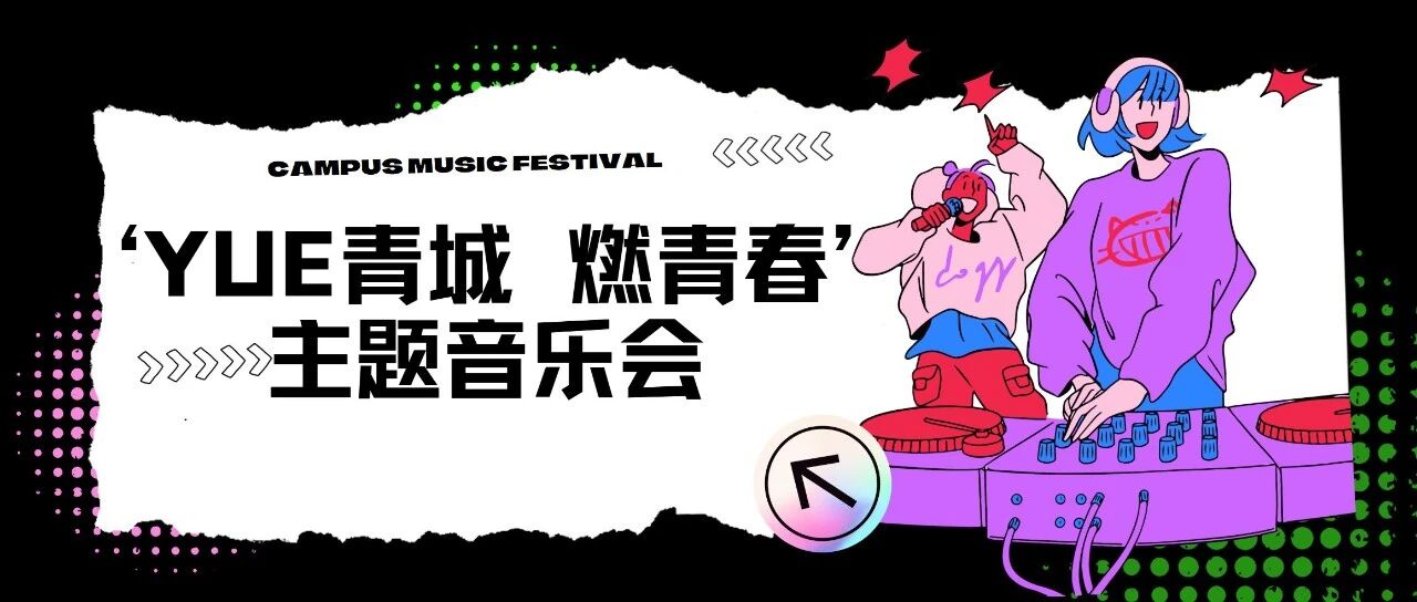 “YUE青城 燃青春”呼和浩特市青年合唱聯盟成立暨主題音樂會圓滿舉行!