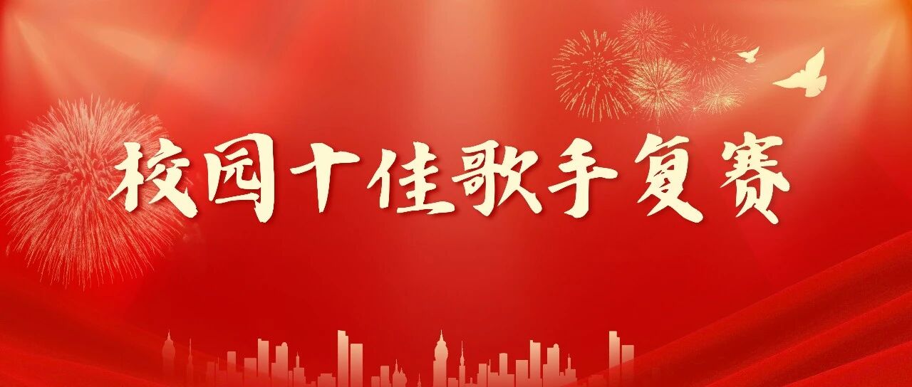 “音”為夢響,青春放“聲”丨2025年校園十佳歌手復賽