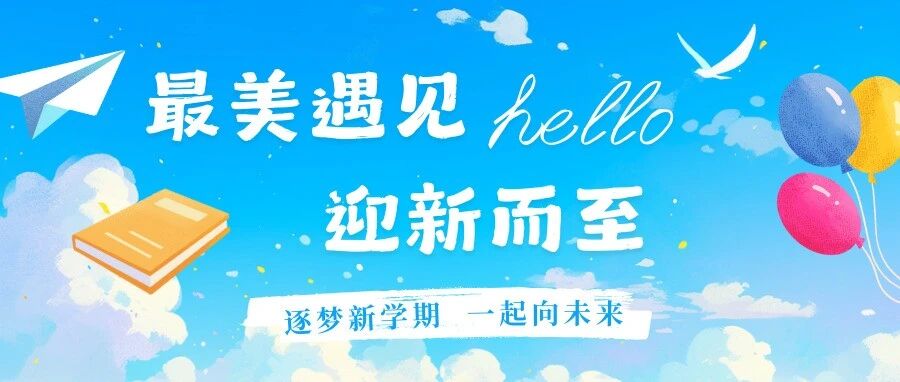 最美遇見,迎新而至