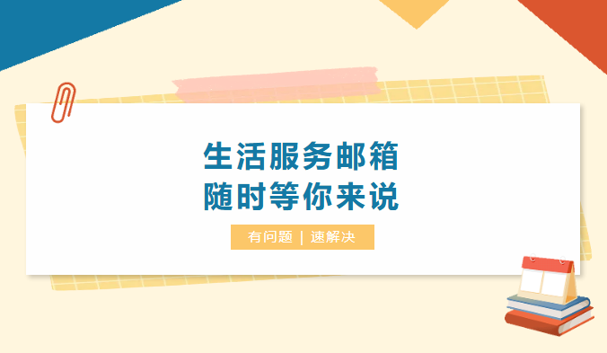 @全體同學：校園生活服務郵箱升級！你的需求，我們“郵”求必應！