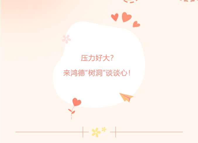 壓力好大？來鴻德“樹洞”談談心！