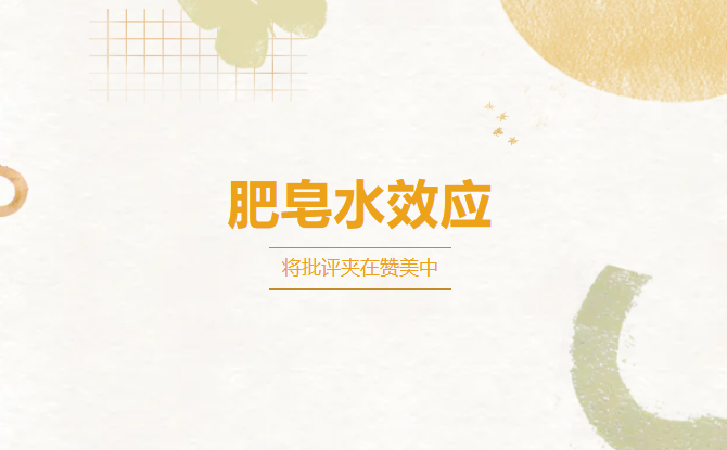 肥皂水效應：將批評夾在贊美中